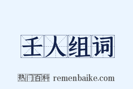 壬人组词是什么意思的图片